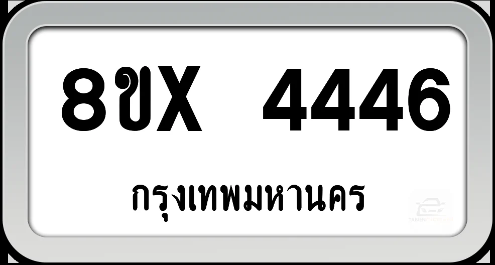 8ขx 4446 ทะเบียนรถ กทม.