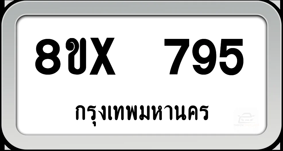 8ขx 795 ทะเบียนรถ กทม. 8ขx 795 ทะเบียนรถ กทม.