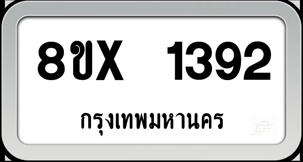 8ขx 1392 ทะเบียนรถ กทม. 8ขx 1392 ทะเบียนรถ กทม.