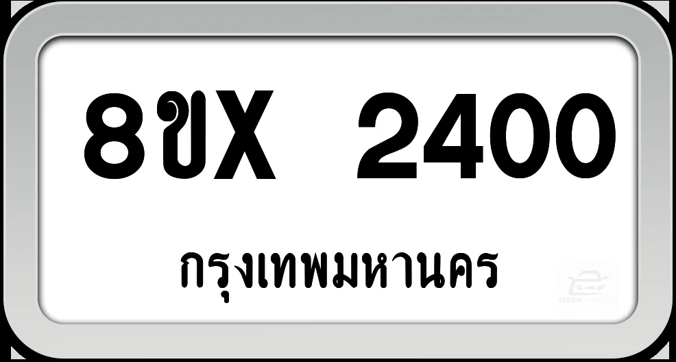 8ขx 2400 ทะเบียนรถ กทม. 8ขx 2400 ทะเบียนรถ กทม.