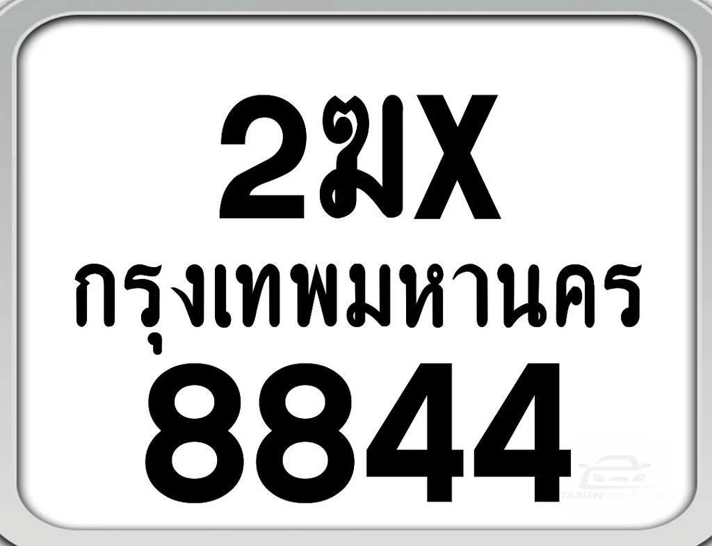 2ฆx 8844 กทม. ทะเบียนมอเตอร์ไซค์ 2ฆx 8844 กทม. ทะเบียนมอเตอร์ไซค์