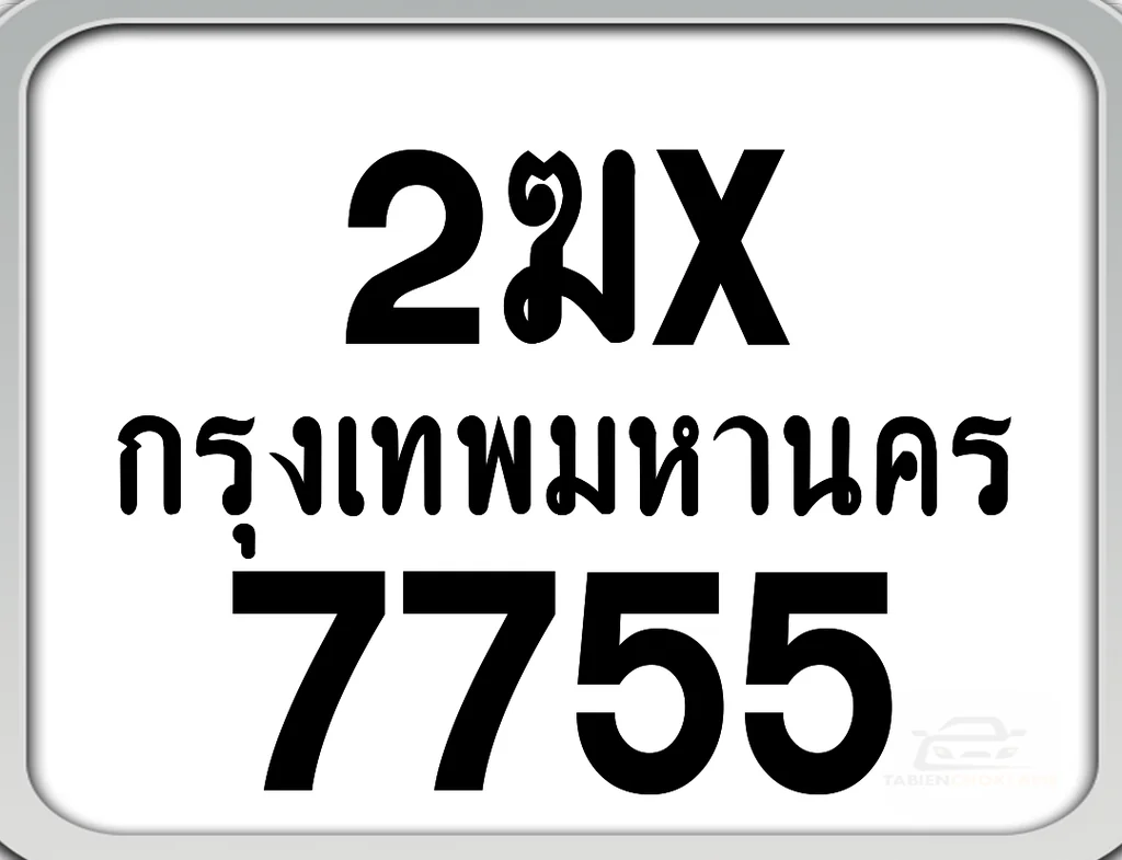 2ฆx 7755 กทม. ทะเบียนมอเตอร์ไซค์ 2ฆx 7755 กทม. ทะเบียนมอเตอร์ไซค์
