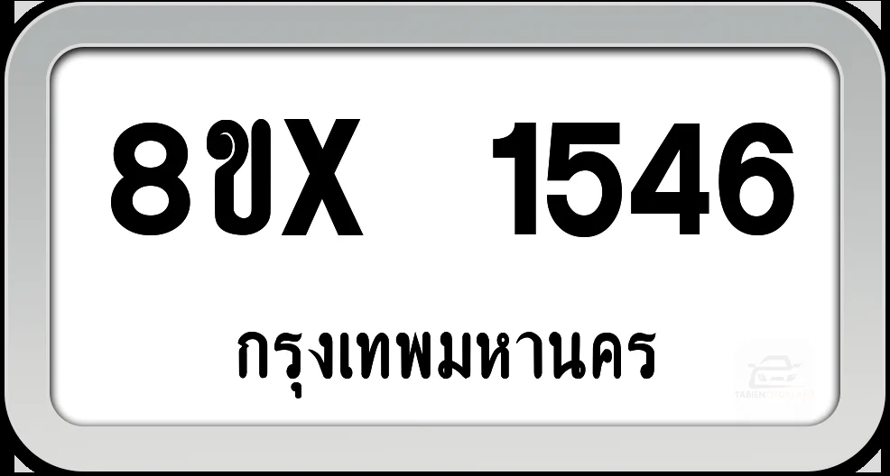 8ขx 1546 ทะเบียนรถ กทม. 8ขx 1546 ทะเบียนรถ กทม.
