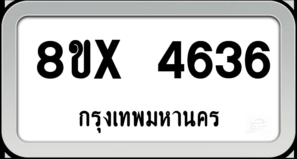 8ขx 4636 ทะเบียนรถ กทม.