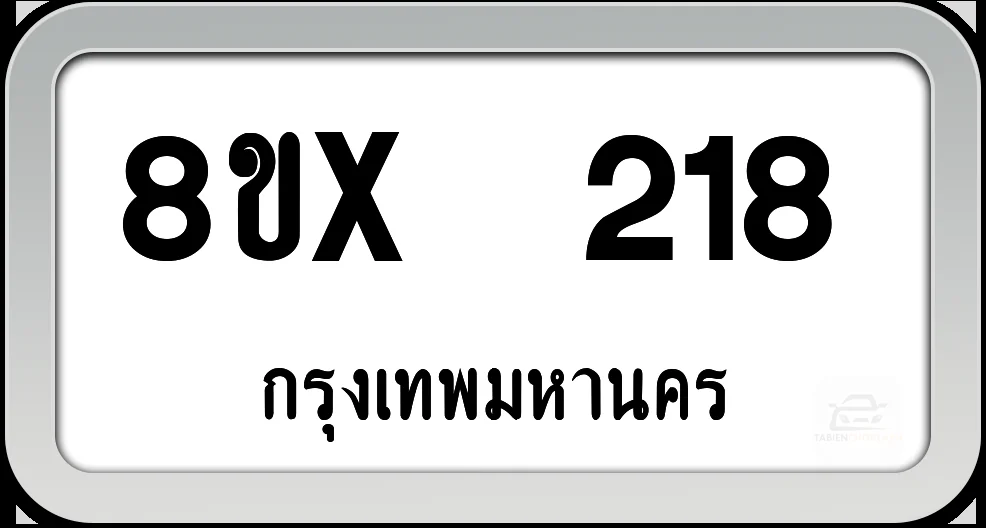 8ขx 218 ทะเบียนรถ กทม. 8ขx 218 ทะเบียนรถ กทม.