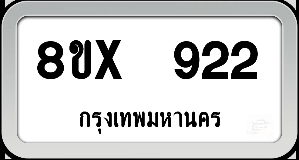 8ขx 922 ทะเบียนรถ กทม. 8ขx 922 ทะเบียนรถ กทม.