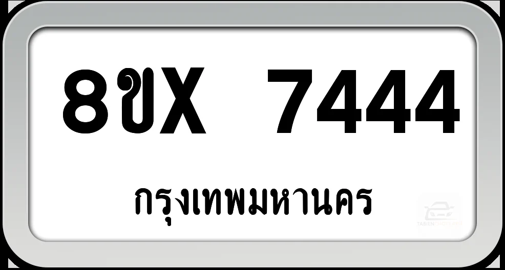 8ขx 7444 ทะเบียนรถ กทม. 8ขx 7444 ทะเบียนรถ กทม.