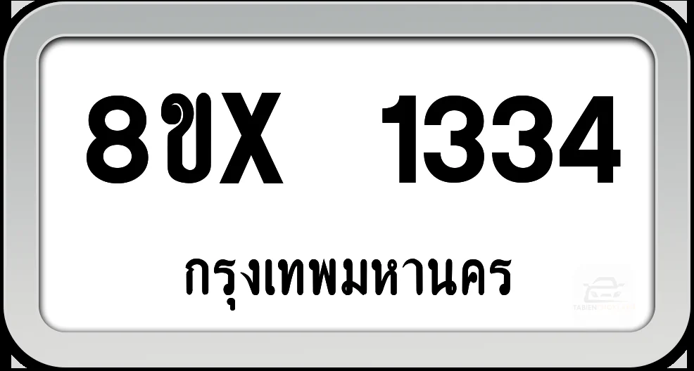 8ขx 1334 ทะเบียนรถ กทม. 8ขx 1334 ทะเบียนรถ กทม.