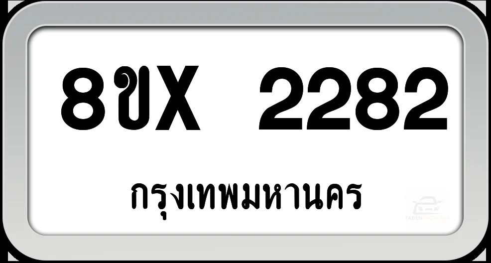 8ขx 2282 ทะเบียนรถ กทม. 8ขx 2282 ทะเบียนรถ กทม.