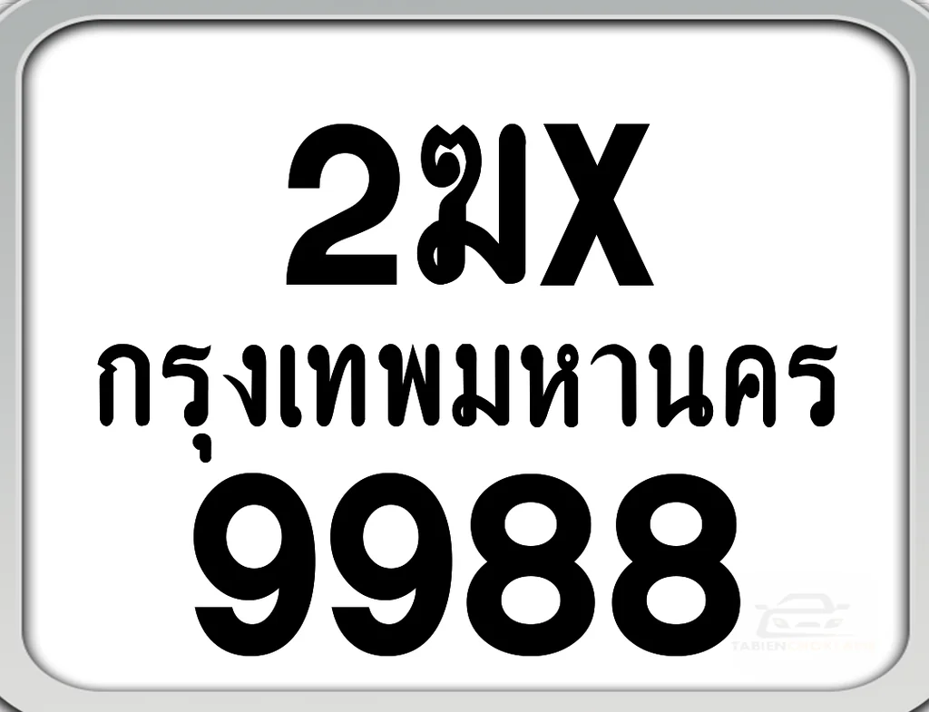2ฆx 9988 กทม. ทะเบียนมอเตอร์ไซค์ 2ฆx 9988 กทม. ทะเบียนมอเตอร์ไซค์