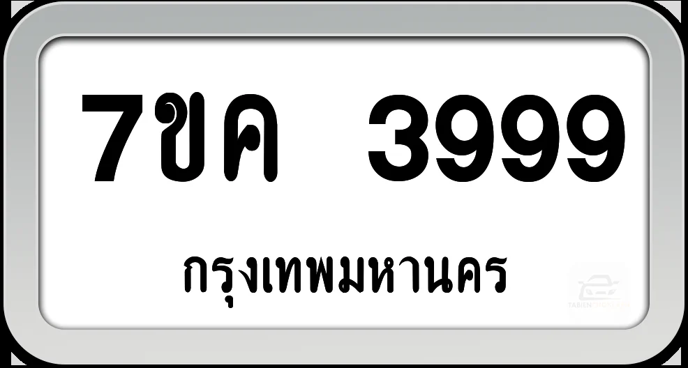 7ขค 3999 ทะเบียนรถ กทม.พร้อมส่ง 7ขค 3999 ทะเบียนรถ กทม.พร้อมส่ง