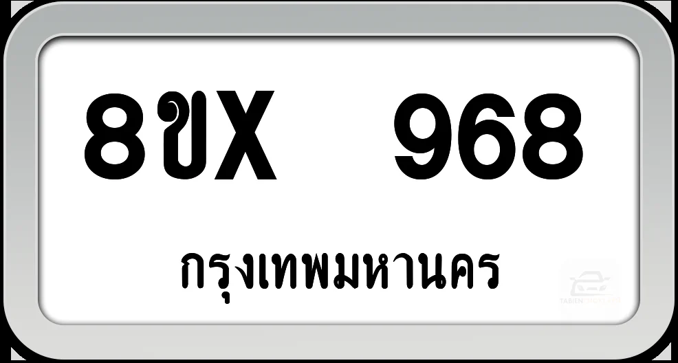 8ขx 968 ทะเบียนรถ กทม. 8ขx 968 ทะเบียนรถ กทม.