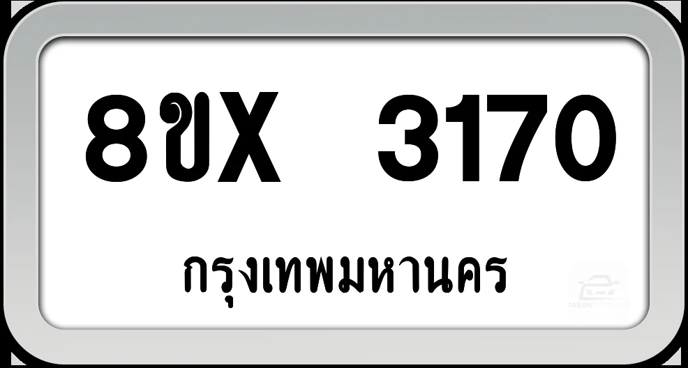 8ขx 3170 ทะเบียนรถ กทม. 8ขx 3170 ทะเบียนรถ กทม.