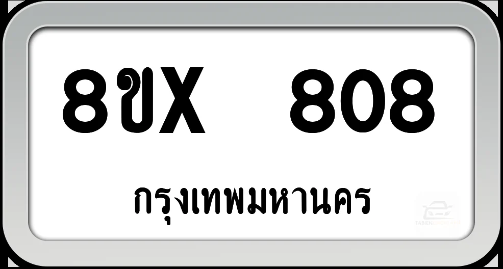 8ขx 808 ทะเบียนรถ กทม. 8ขx 808 ทะเบียนรถ กทม.