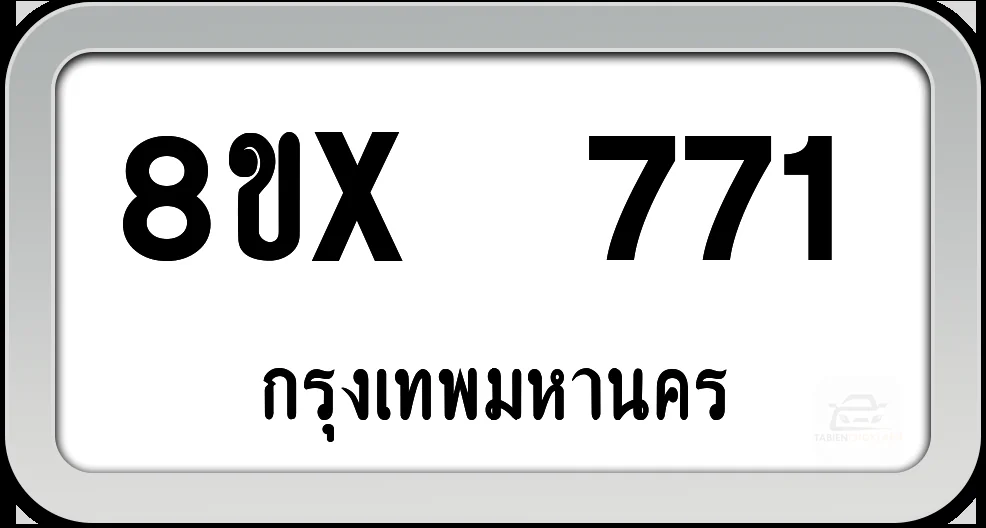 8ขx 771 ทะเบียนรถ กทม. 8ขx 771 ทะเบียนรถ กทม.