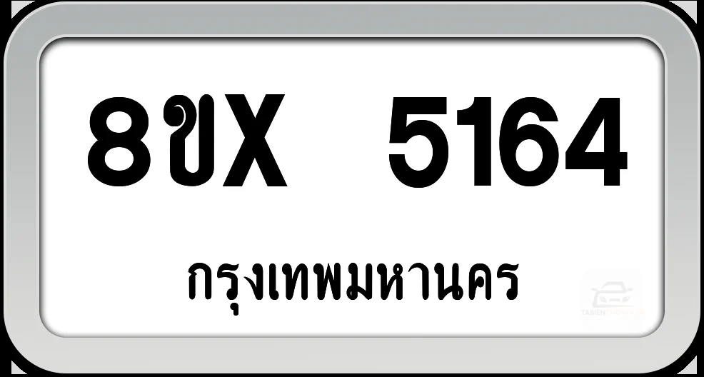 8ขx 5164 ทะเบียนรถ กทม.