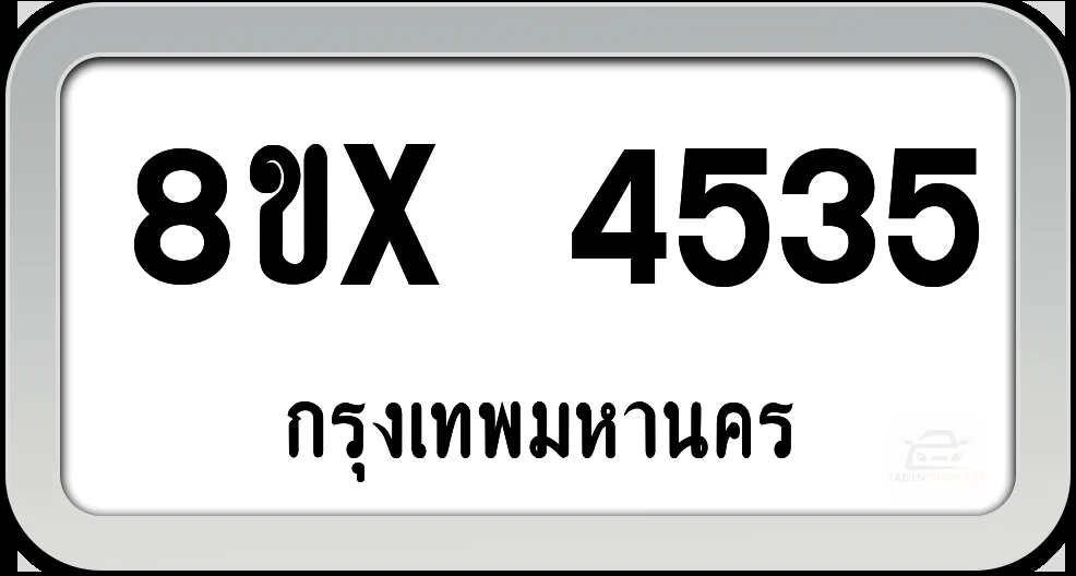 8ขx 4535 ทะเบียนรถ กทม. 8ขx 4535 ทะเบียนรถ กทม.