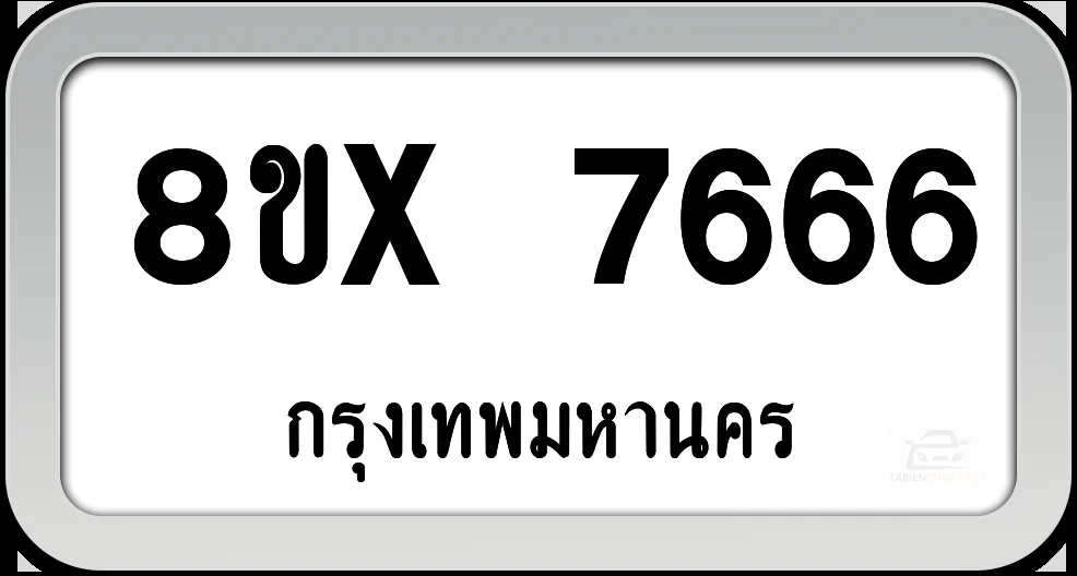 8ขx 7666 ทะเบียนรถ กทม. 8ขx 7666 ทะเบียนรถ กทม.