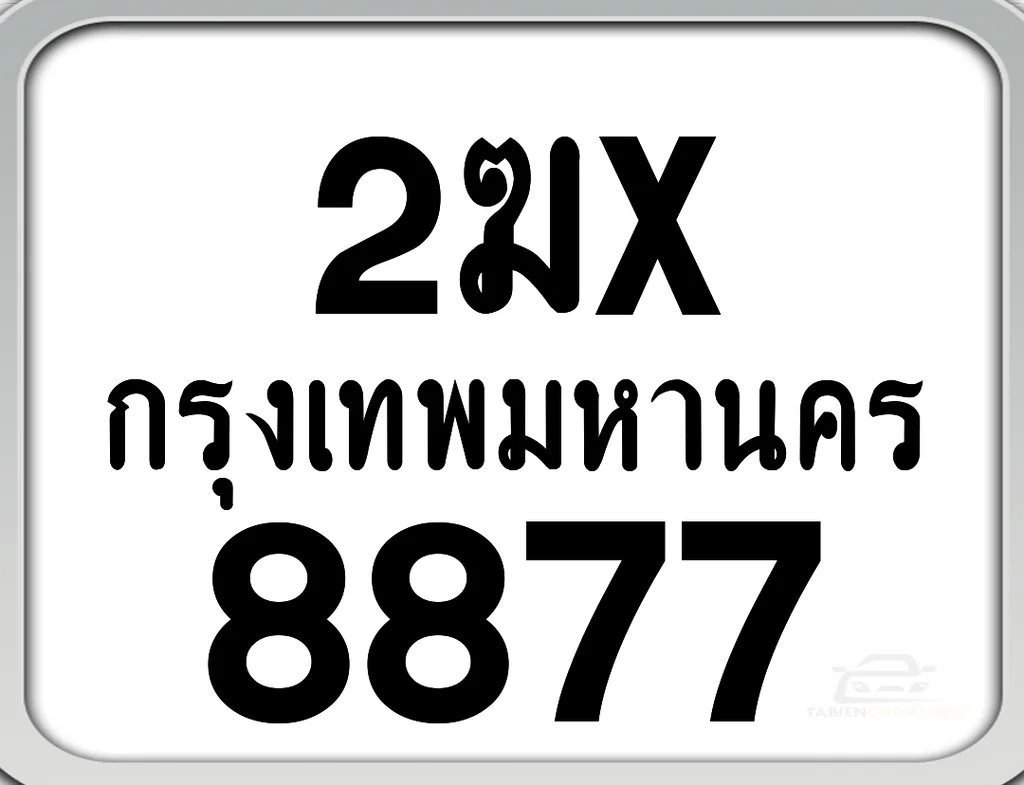 2ฆx 8877 กทม. ทะเบียนมอเตอร์ไซค์ 2ฆx 8877 กทม. ทะเบียนมอเตอร์ไซค์