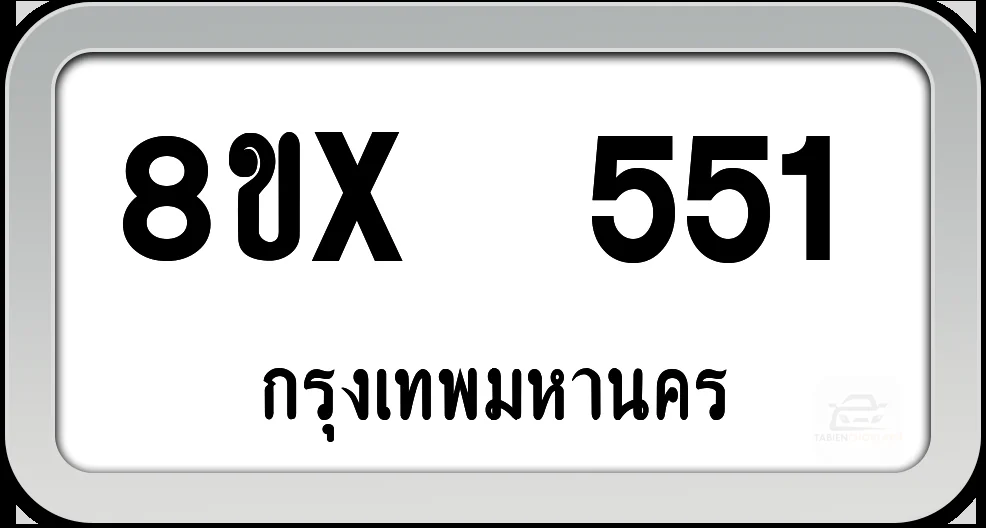 8ขx 551 ทะเบียนรถ กทม. 8ขx 551 ทะเบียนรถ กทม.