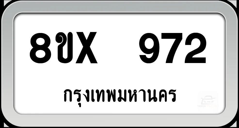 8ขx 972 ทะเบียนรถ กทม.