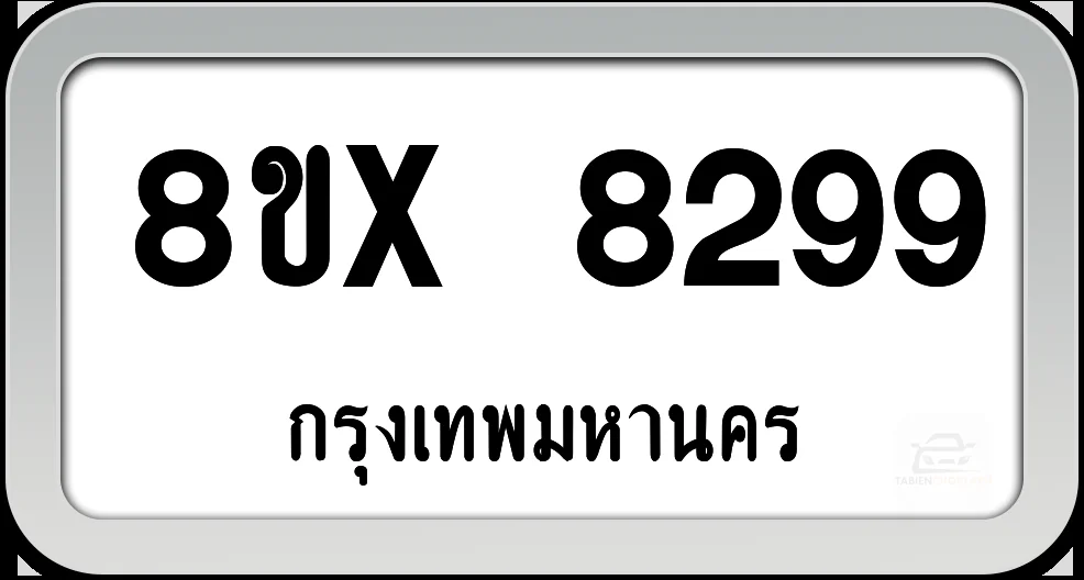 8ขx 8299 ทะเบียนรถ กทม. 8ขx 8299 ทะเบียนรถ กทม.