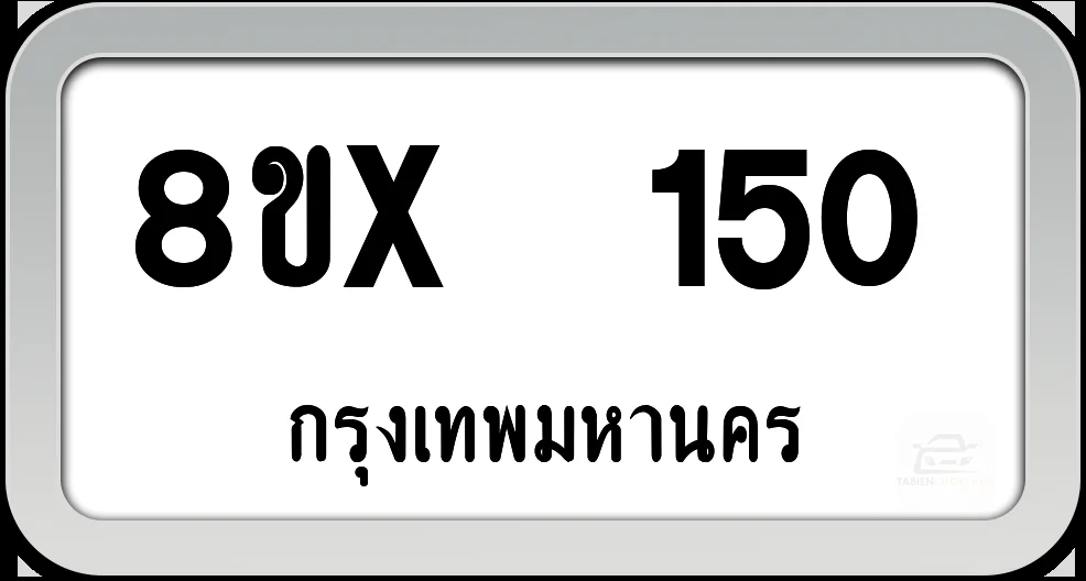 8ขx 150 ทะเบียนรถ กทม. 8ขx 150 ทะเบียนรถ กทม.