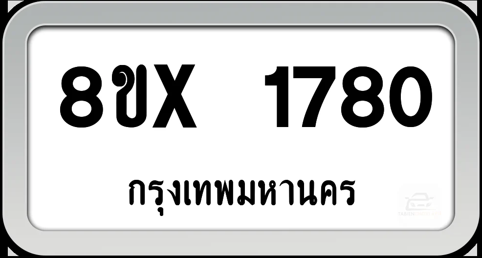 8ขx 1780 ทะเบียนรถ กทม.