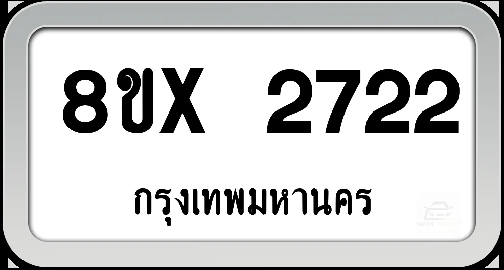 8ขx 2722 ทะเบียนรถ กทม. 8ขx 2722 ทะเบียนรถ กทม.