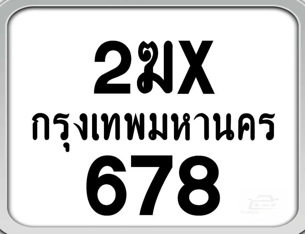 2ฆx 678 กทม. ทะเบียนมอเตอร์ไซค์ 2ฆx 678 กทม. ทะเบียนมอเตอร์ไซค์