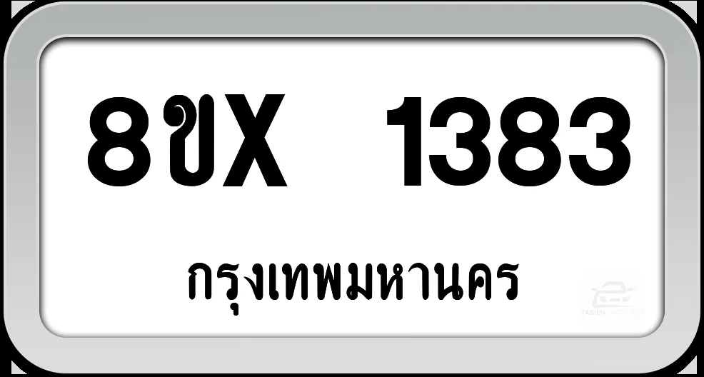 8ขx 1383 ทะเบียนรถ กทม. 8ขx 1383 ทะเบียนรถ กทม.