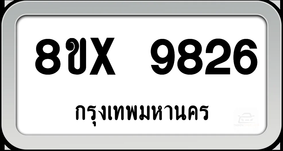 8ขx 9826 ทะเบียนรถ กทม. 8ขx 9826 ทะเบียนรถ กทม.