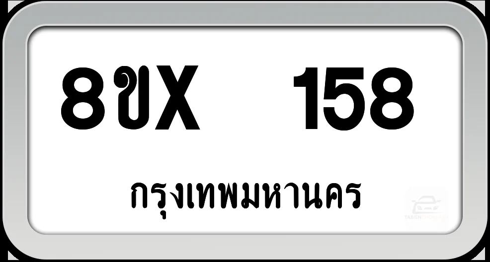 8ขx 158 ทะเบียนรถ กทม.