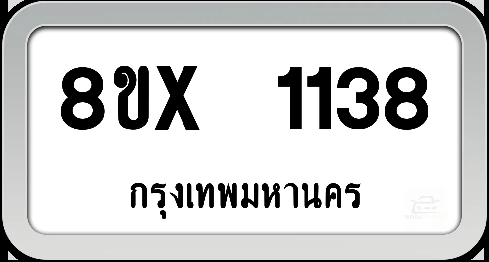 8ขx 1138 ทะเบียนรถ กทม. 8ขx 1138 ทะเบียนรถ กทม.