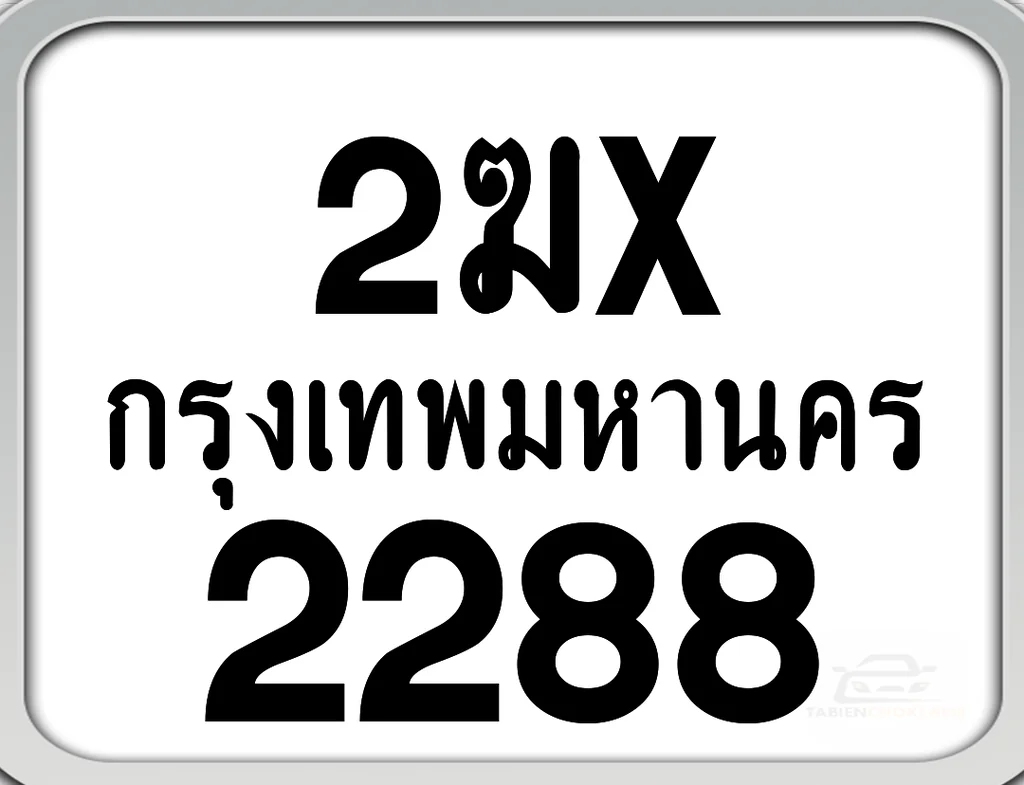 2ฆx 2288 กทม. ทะเบียนมอเตอร์ไซค์ 2ฆx 2288 กทม. ทะเบียนมอเตอร์ไซค์