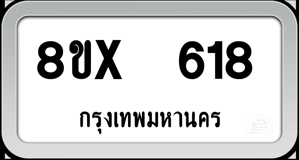 8ขx 618 ทะเบียนรถ กทม. 8ขx 618 ทะเบียนรถ กทม.