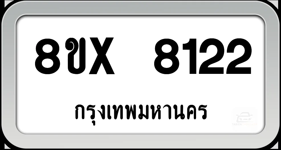 8ขx 8122 ทะเบียนรถ กทม. 8ขx 8122 ทะเบียนรถ กทม.