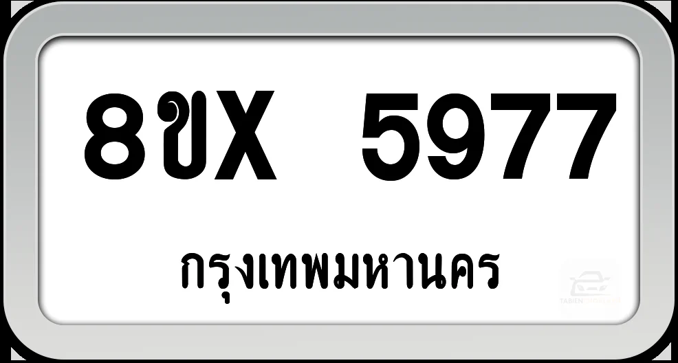 8ขx 5977 ทะเบียนรถ กทม. 8ขx 5977 ทะเบียนรถ กทม.