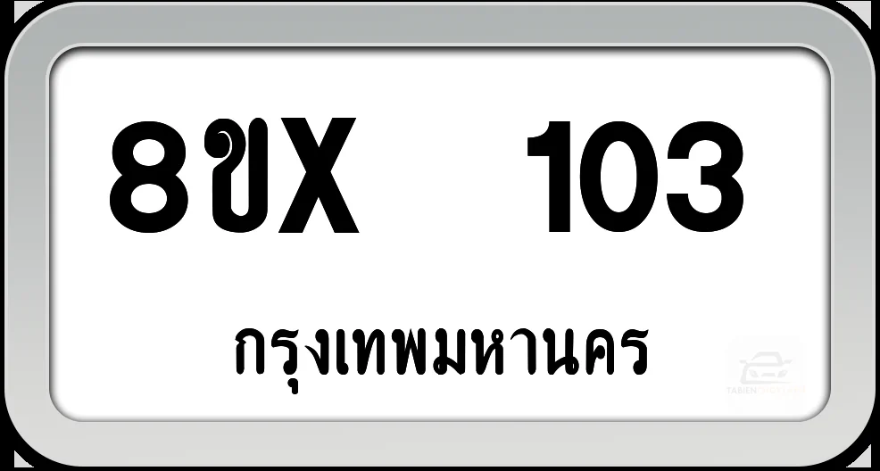 8ขx 103 ทะเบียนรถ กทม.. 8ขx 103 ทะเบียนรถ กทม..
