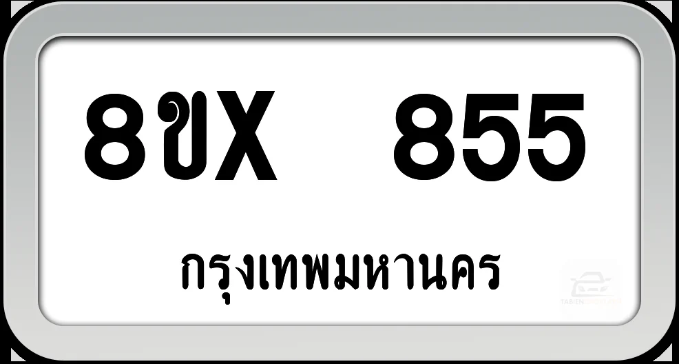 8ขx 855 ทะเบียนรถ กทม. 8ขx 855 ทะเบียนรถ กทม.