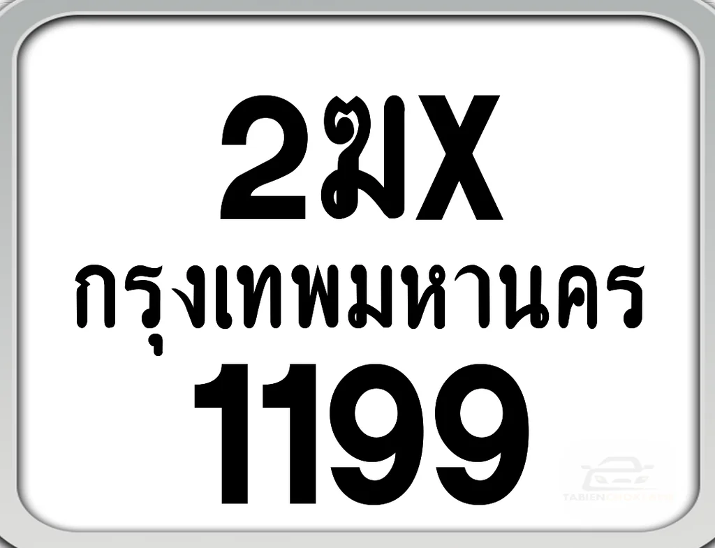 2ฆx 1199 กทม. ทะเบียนมอเตอร์ไซค์ 2ฆx 1199 กทม. ทะเบียนมอเตอร์ไซค์