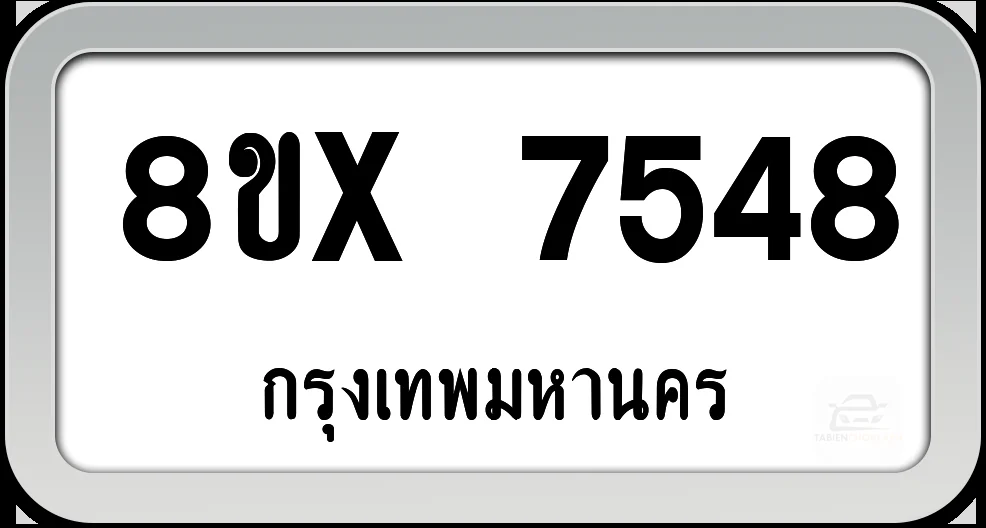 8ขx 7548 ทะเบียนรถ กทม. 8ขx 7548 ทะเบียนรถ กทม.