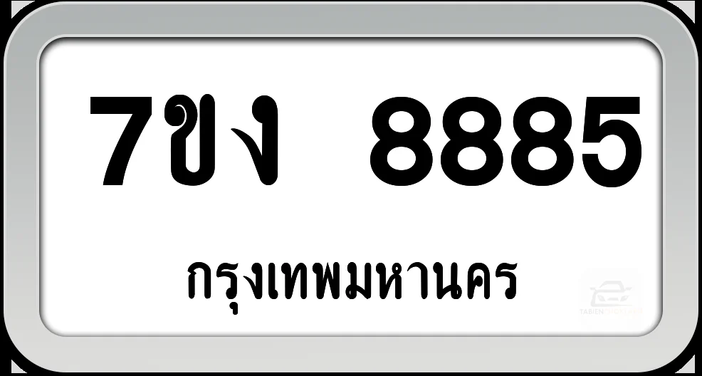 7ขง 8885 ทะเบียนรถ กทม.พร้อมส่ง 7ขง 8885 ทะเบียนรถ กทม.พร้อมส่ง