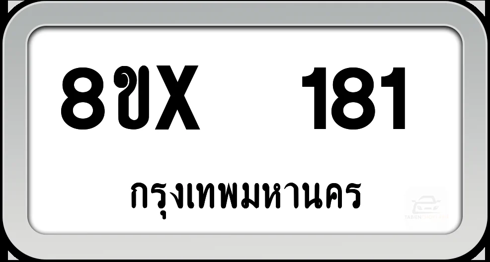 8ขx 181 ทะเบียนรถ กทม. 8ขx 181 ทะเบียนรถ กทม.