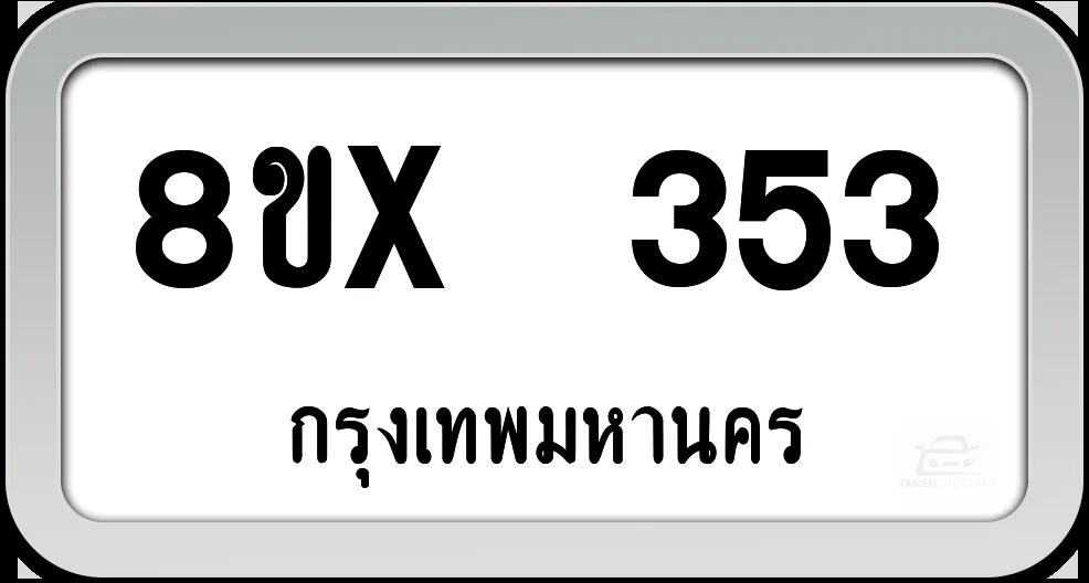 8ขx 353 ทะเบียนรถ กทม. 8ขx 353 ทะเบียนรถ กทม.