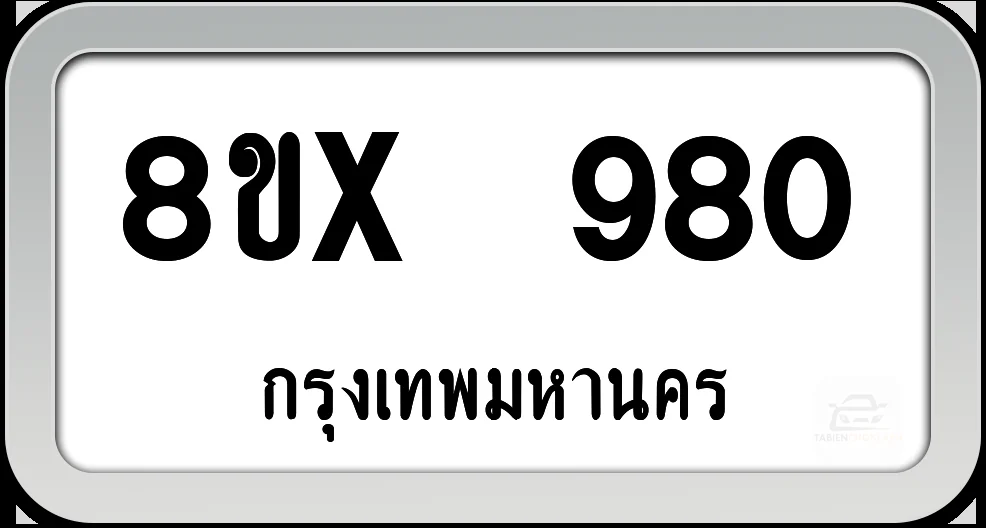 8ขx 980 ทะเบียนรถ กทม. 8ขx 980 ทะเบียนรถ กทม.