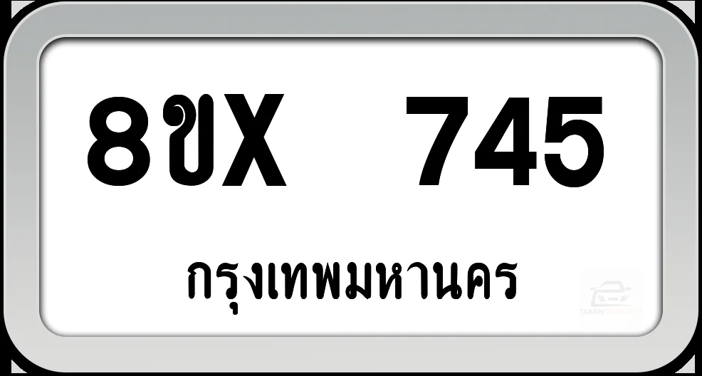 8ขx 745 ทะเบียนรถ กทม. 8ขx 745 ทะเบียนรถ กทม.