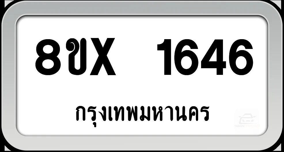8ขx 1646 ทะเบียนรถ กทม. 8ขx 1646 ทะเบียนรถ กทม.