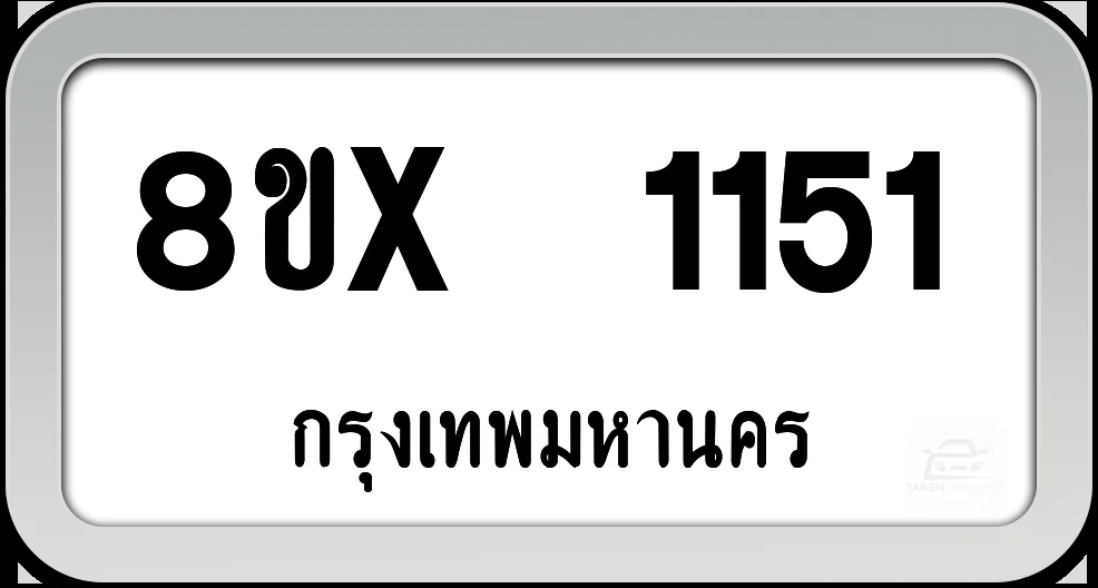 8ขx 1151 ทะเบียนรถ กทม.