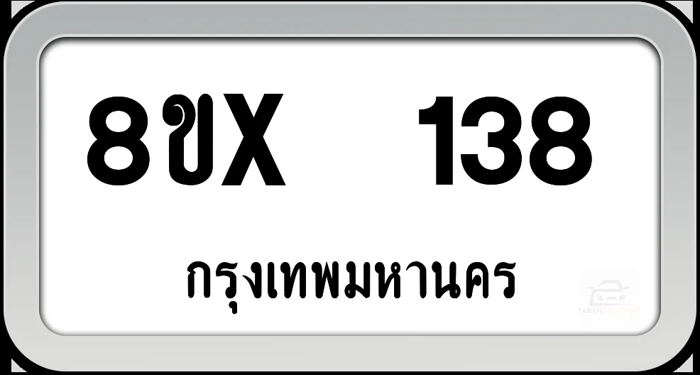 8ขx 138 ทะเบียนรถ กทม. 8ขx 138 ทะเบียนรถ กทม.